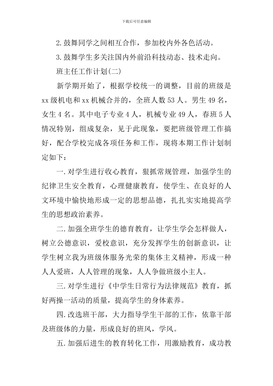 2024年大三班主任的工作计划5篇_第3页