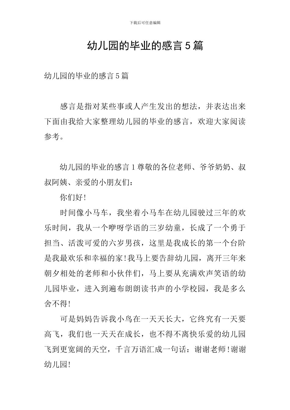 幼儿园的毕业的感言5篇_第1页