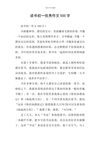 读书初一优秀作文500字