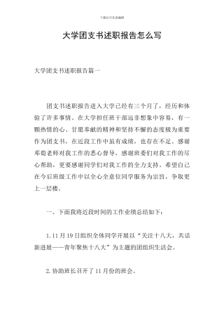 大学团支书述职报告怎么写