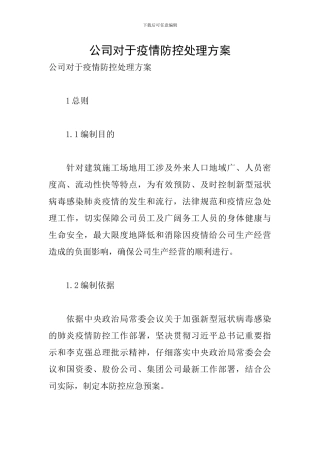 公司对于疫情防控处理方案