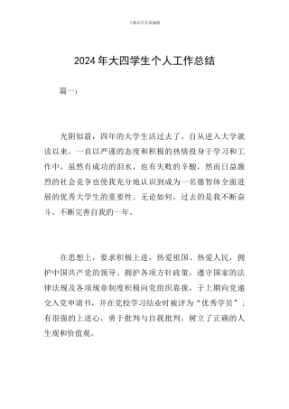 2018年大四学生个人工作总结