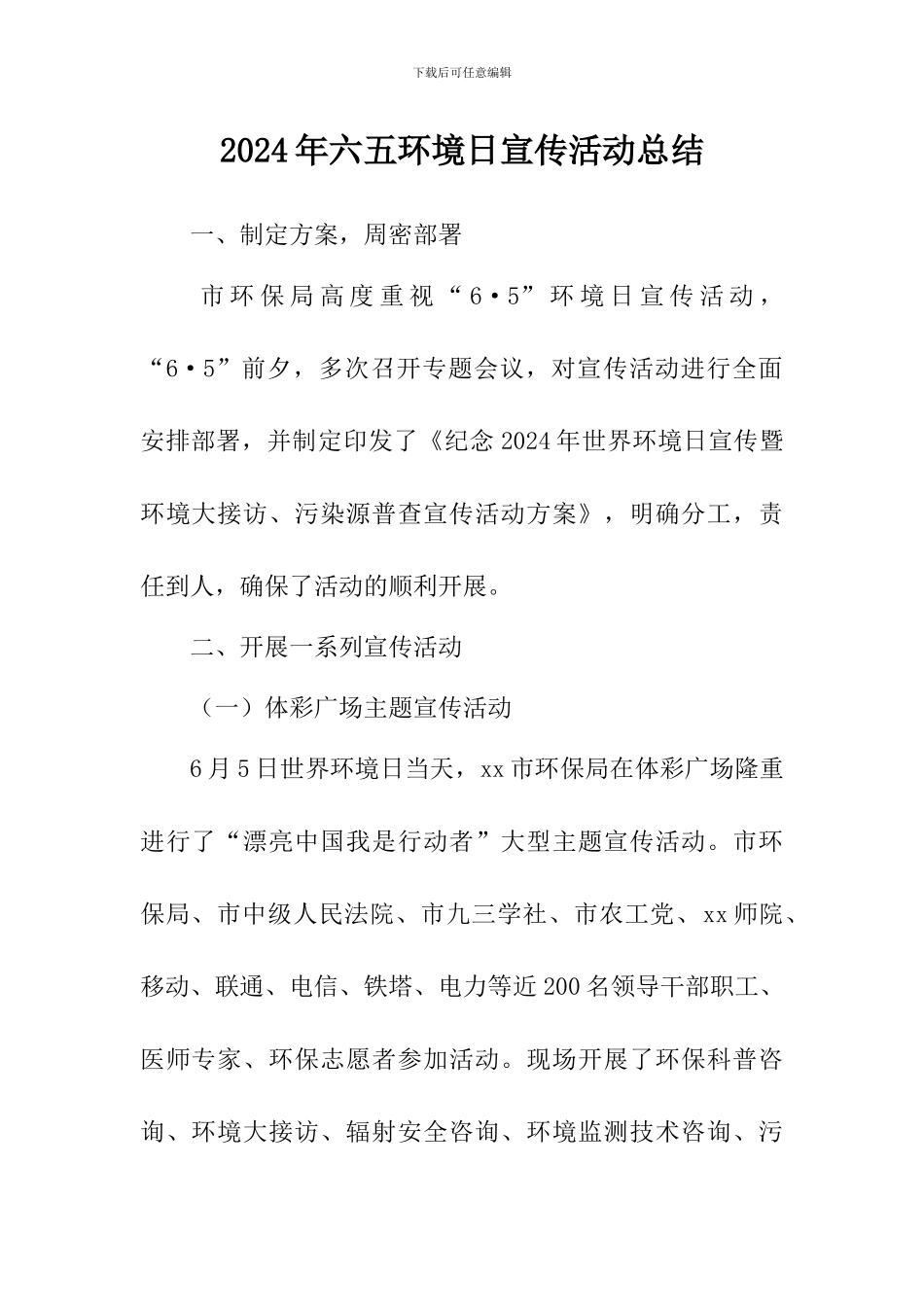 2024年六五环境日宣传活动总结_第1页