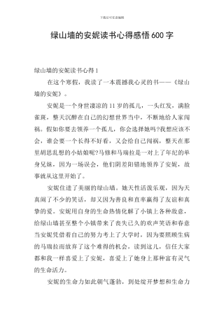 绿山墙的安妮读书心得感悟600字