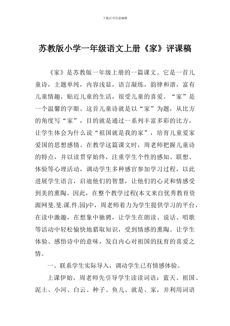 苏教版小学一年级语文上册《家》评课稿_第1页