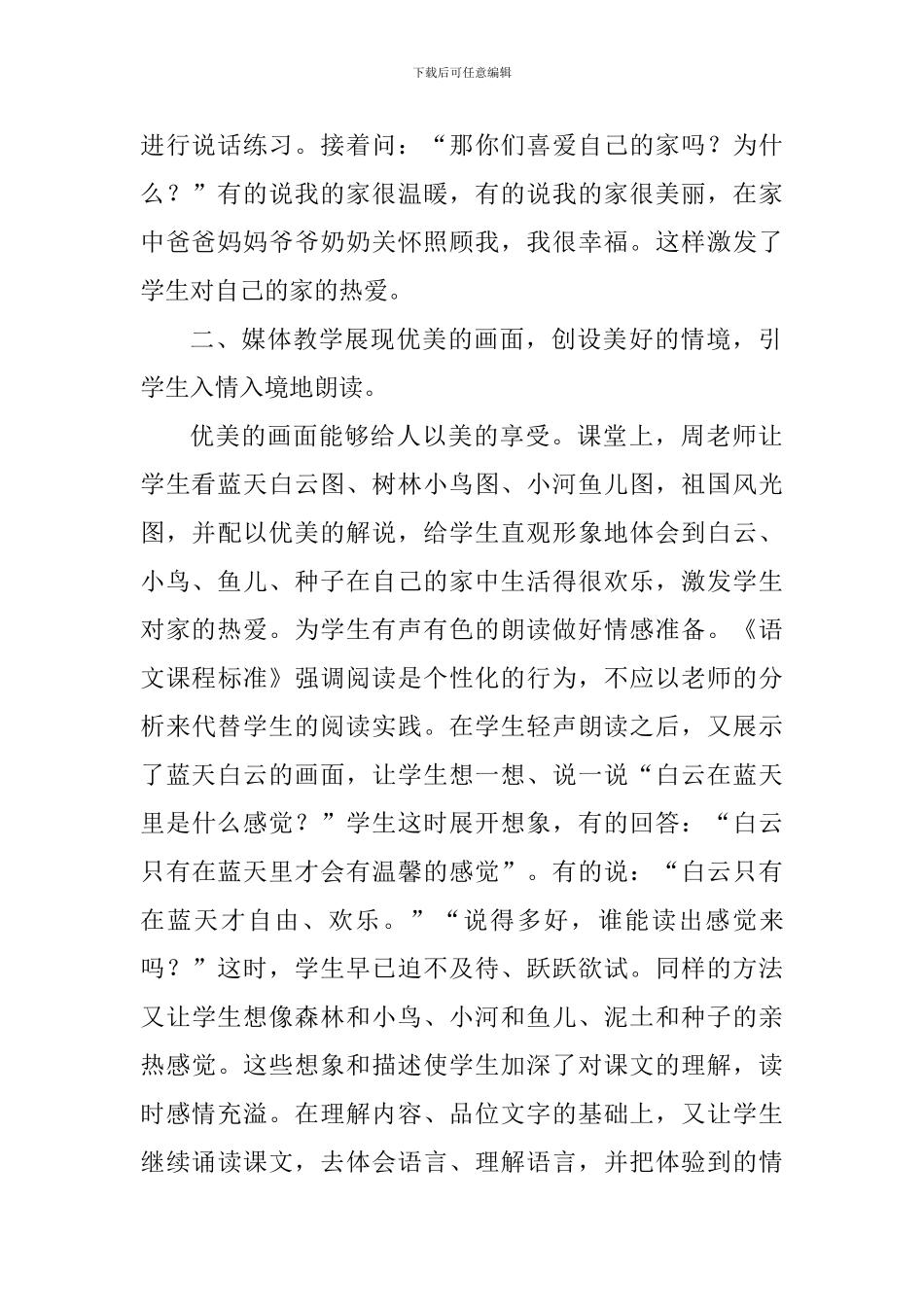 苏教版小学一年级语文上册《家》评课稿_第2页