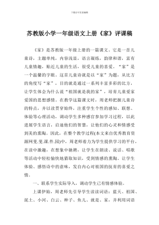 苏教版小学一年级语文上册《家》评课稿
