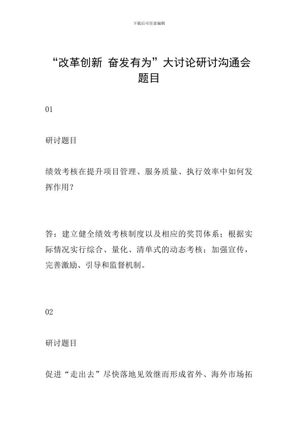 “改革创新-奋发有为”大讨论研讨交流会题目_第1页