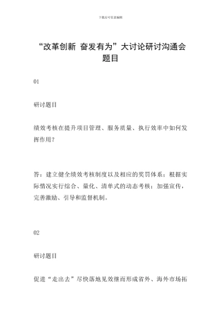“改革创新-奋发有为”大讨论研讨交流会题目