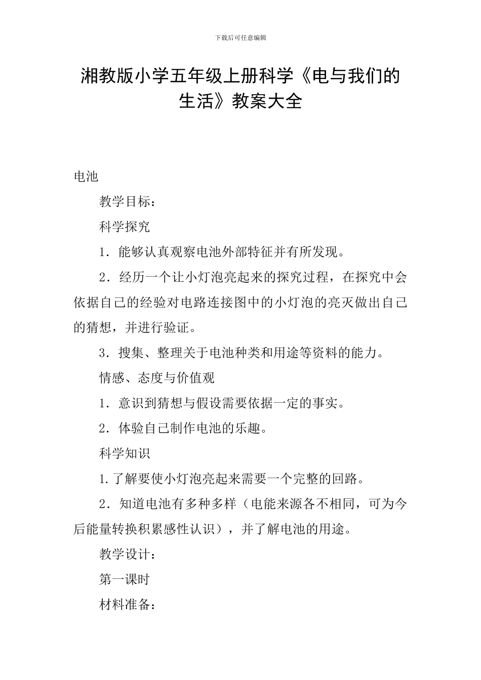 湘教版小学五年级上册科学《电与我们的生活》教案大全_第1页