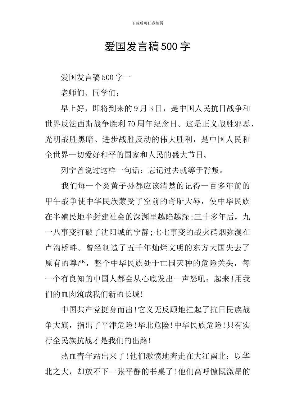 爱国发言稿500字_第1页