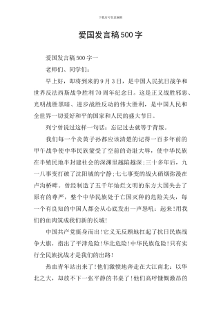 爱国发言稿500字