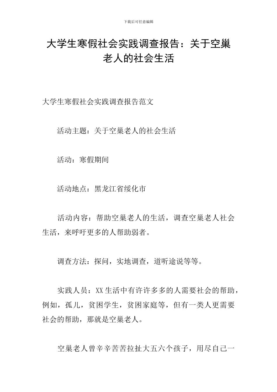 大学生寒假社会实践调查报告：关于空巢老人的社会生活_第1页