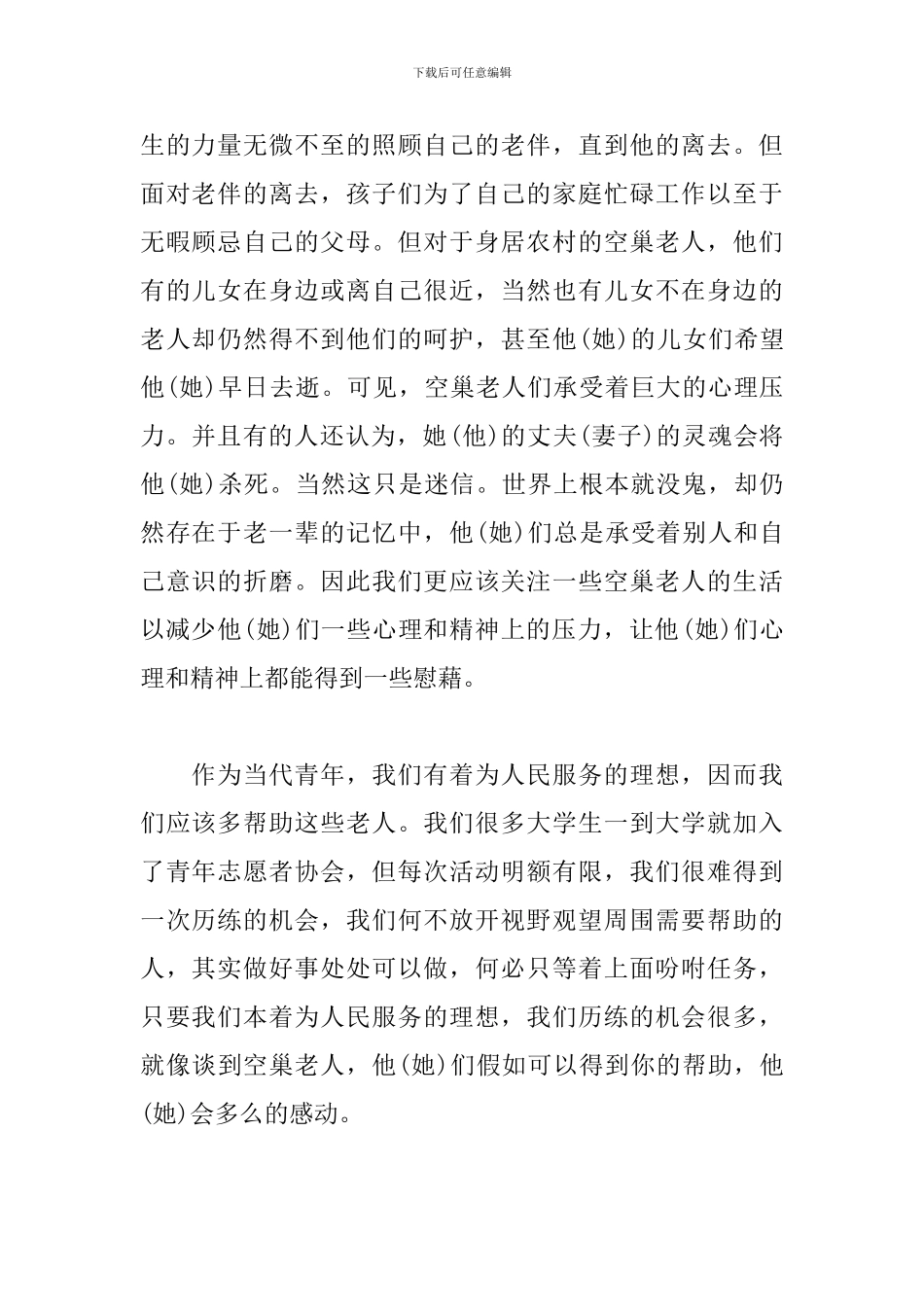 大学生寒假社会实践调查报告：关于空巢老人的社会生活_第2页