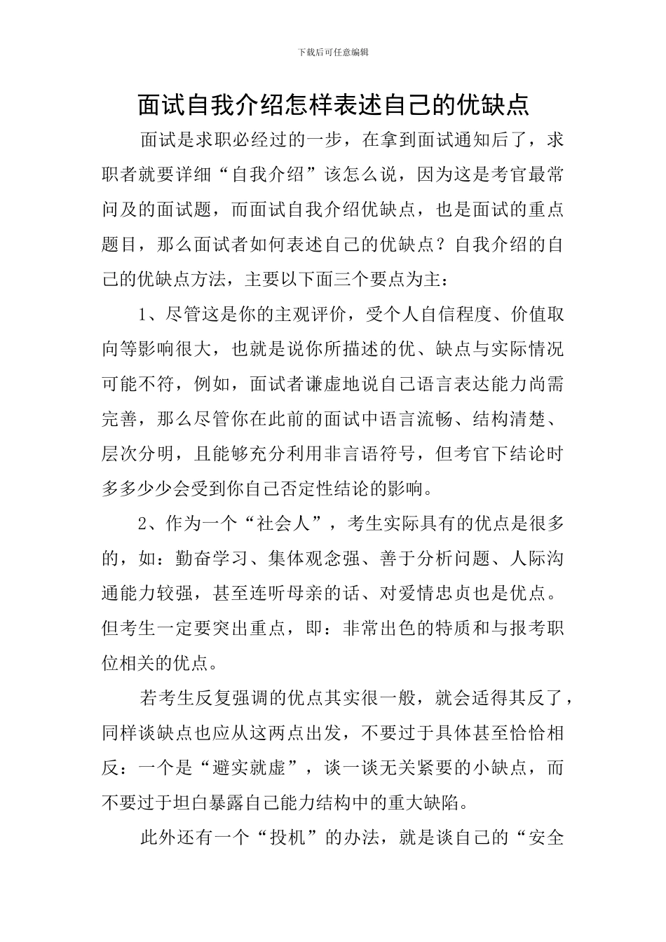 面试自我介绍怎样表述自己的优缺点_第1页