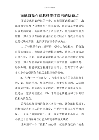 面试自我介绍怎样表述自己的优缺点