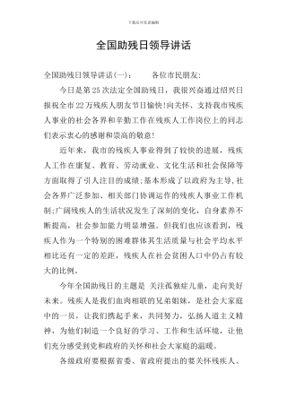 全国助残日领导讲话