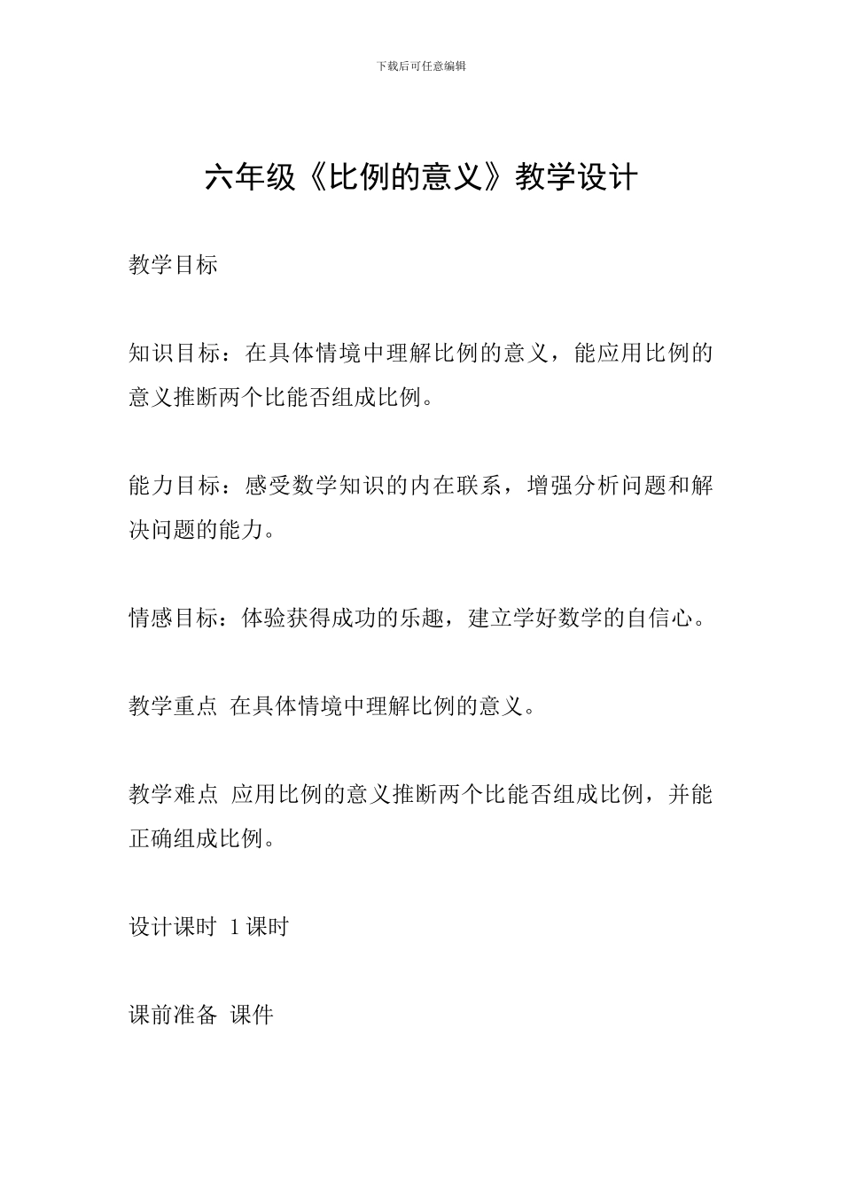 六年级《比例的意义》教学设计_第1页