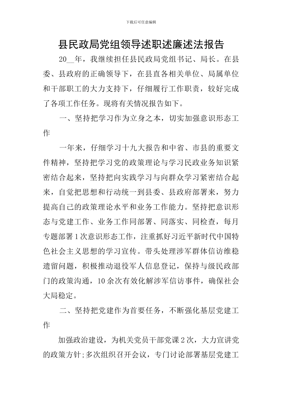 县民政局党组领导述职述廉述法报告_第1页