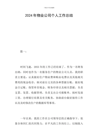 2019年物业公司个人工作总结