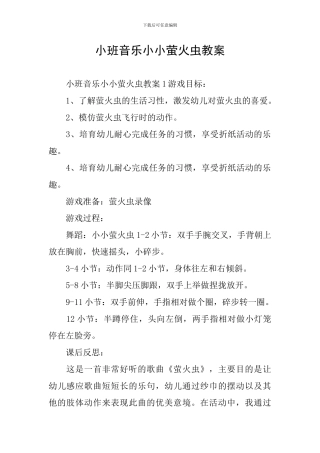 小班音乐小小萤火虫教案
