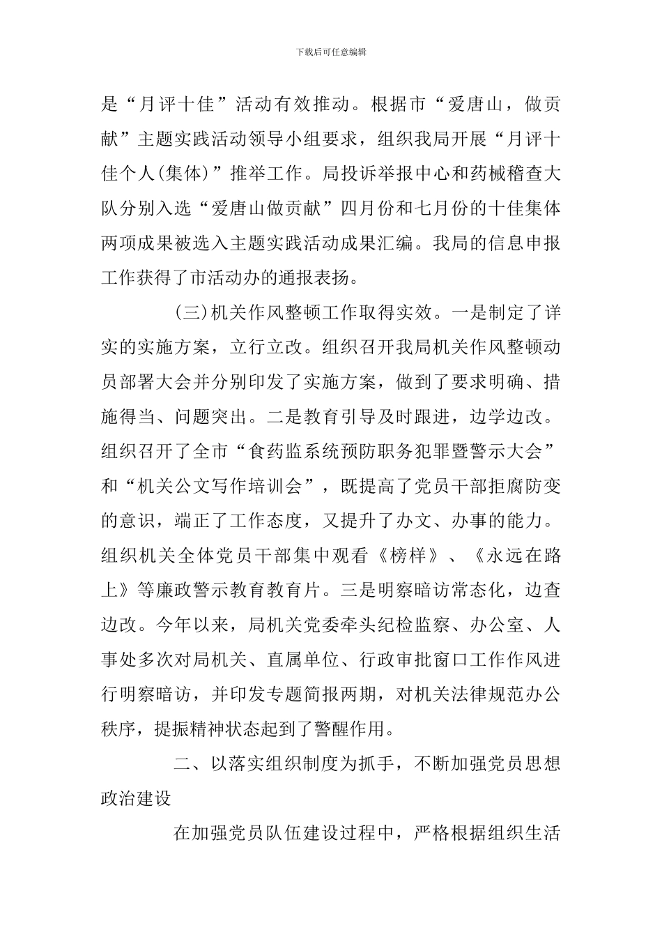 2024食药监局党建述职报告三篇合集_第3页