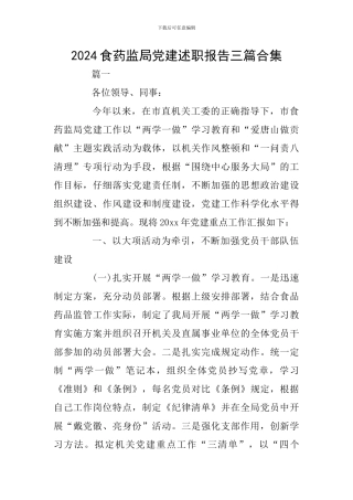 2024食药监局党建述职报告三篇合集