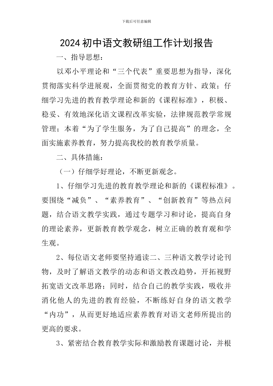 2024初中语文教研组工作计划报告_第1页