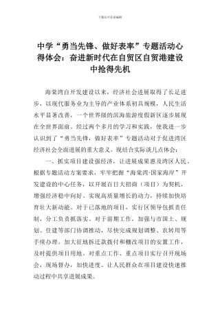 中学“勇当先锋、做好表率”专题活动心得体会：奋进新时代在自贸区自贸港建设中抢得先机