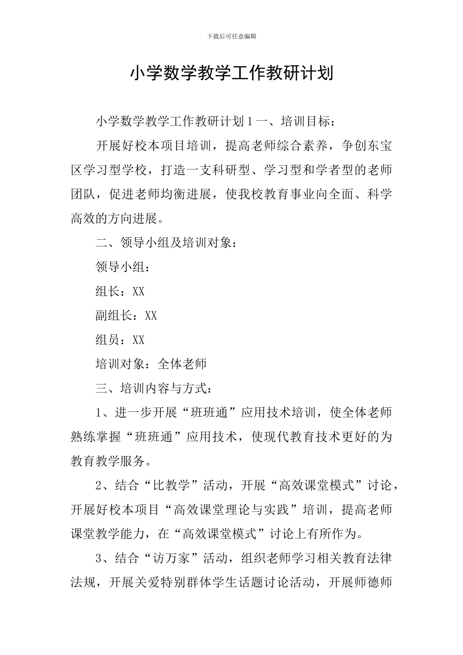 小学数学教学工作教研计划_第1页