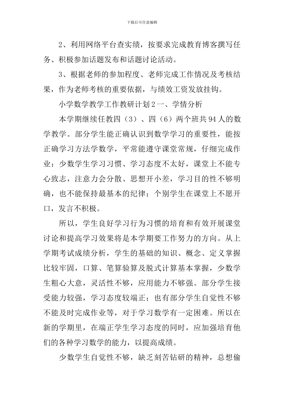 小学数学教学工作教研计划_第3页
