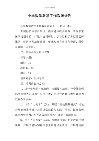 小学数学教学工作教研计划