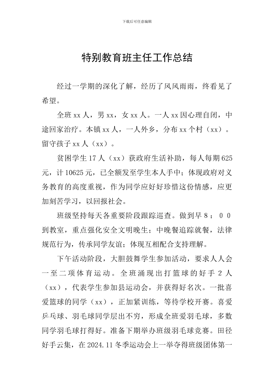 特殊教育班主任工作总结_第1页