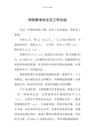 特殊教育班主任工作总结