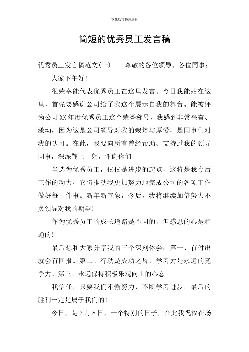 简短的优秀员工发言稿_第1页