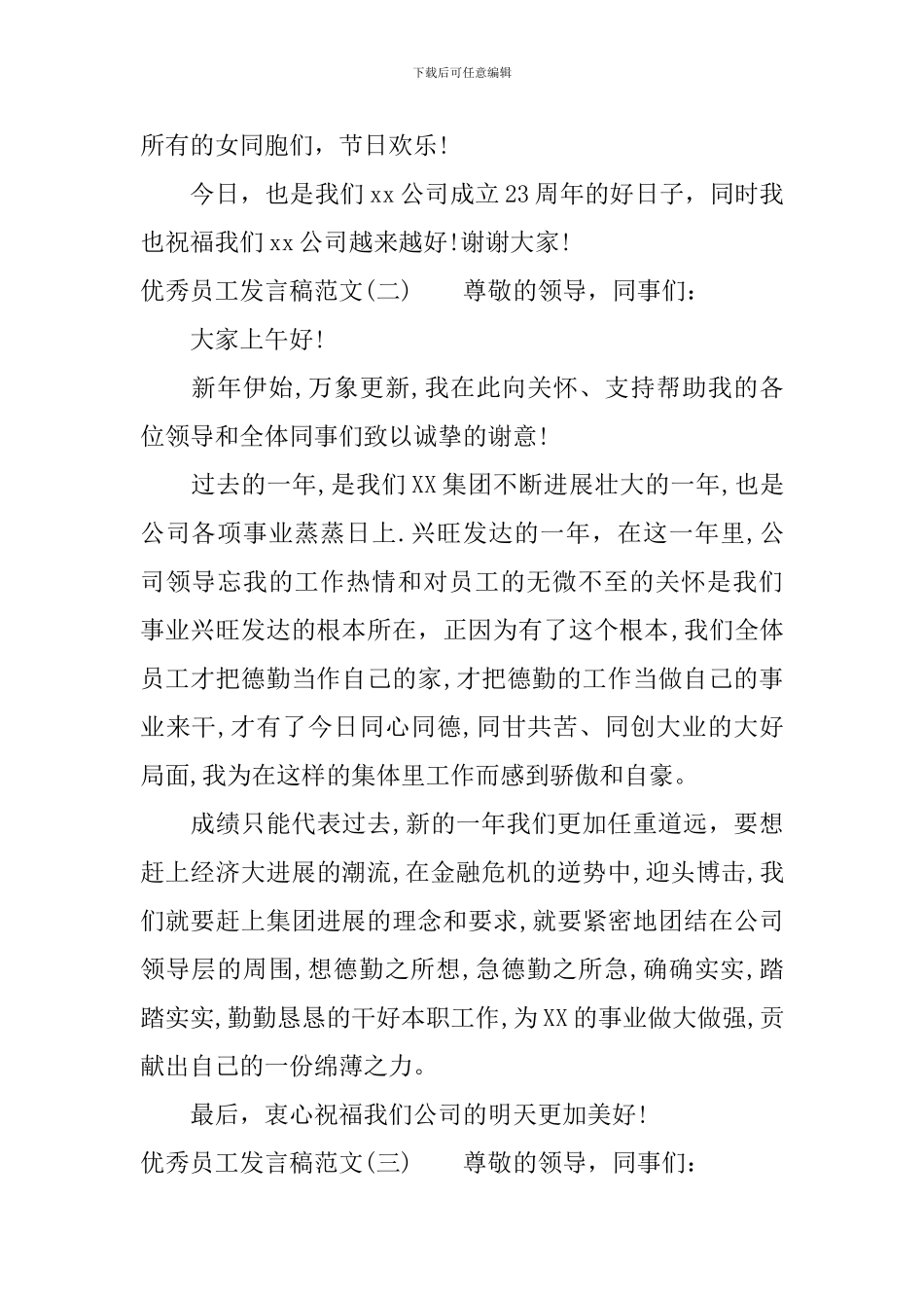 简短的优秀员工发言稿_第2页