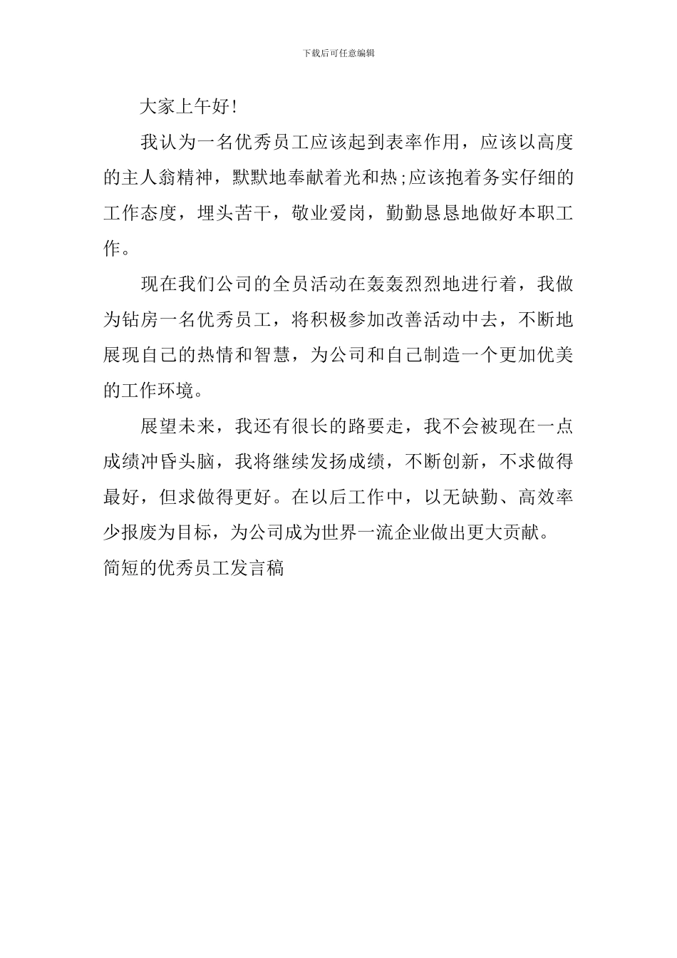 简短的优秀员工发言稿_第3页