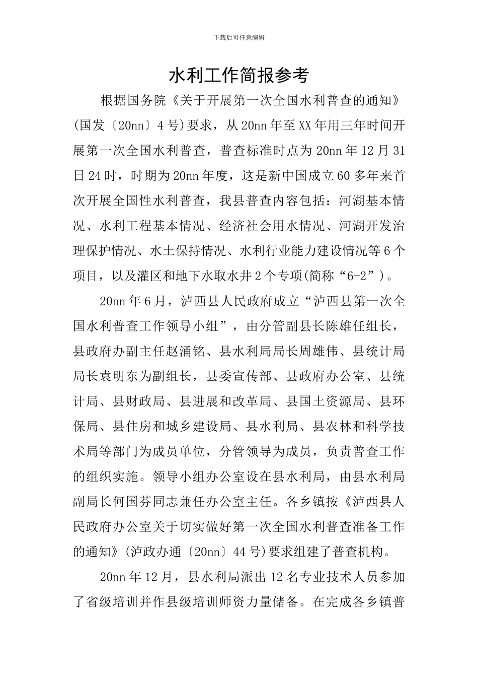 水利工作简报参考_第1页