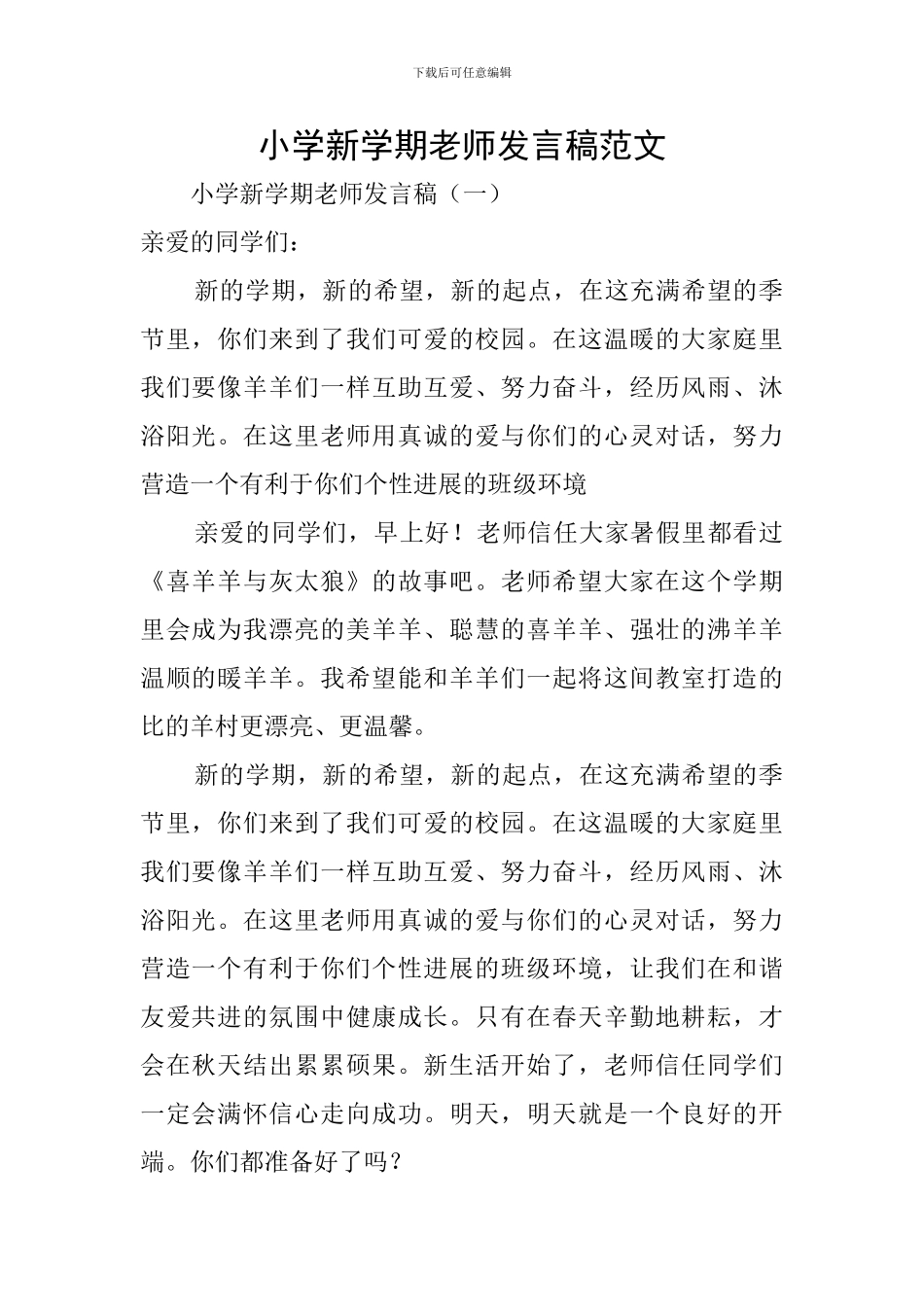 小学新学期教师发言稿范文_第1页