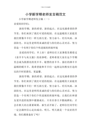 小学新学期教师发言稿范文