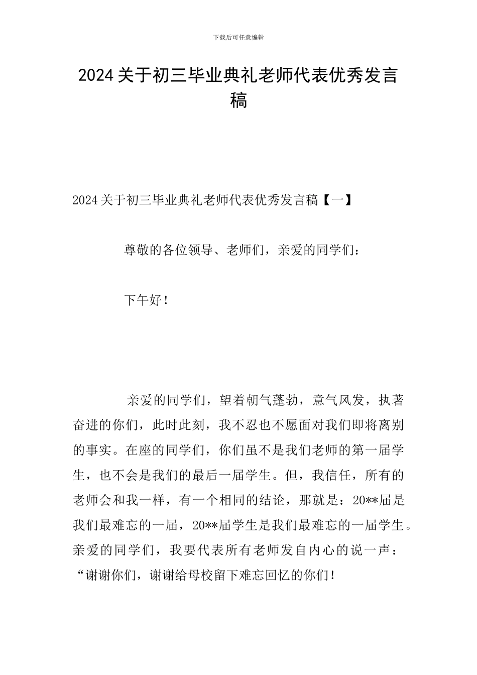 2024关于初三毕业典礼教师代表优秀发言稿_第1页