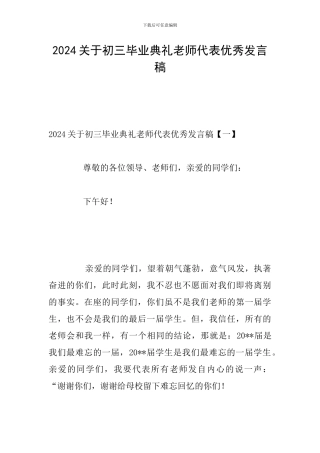 2024关于初三毕业典礼教师代表优秀发言稿