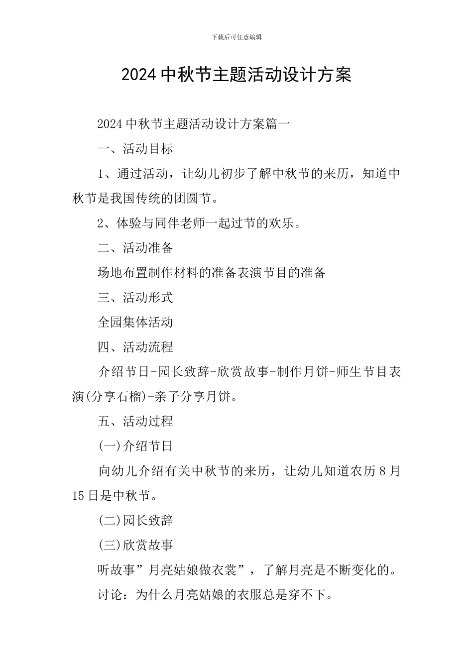 2024中秋节主题活动设计方案_第1页
