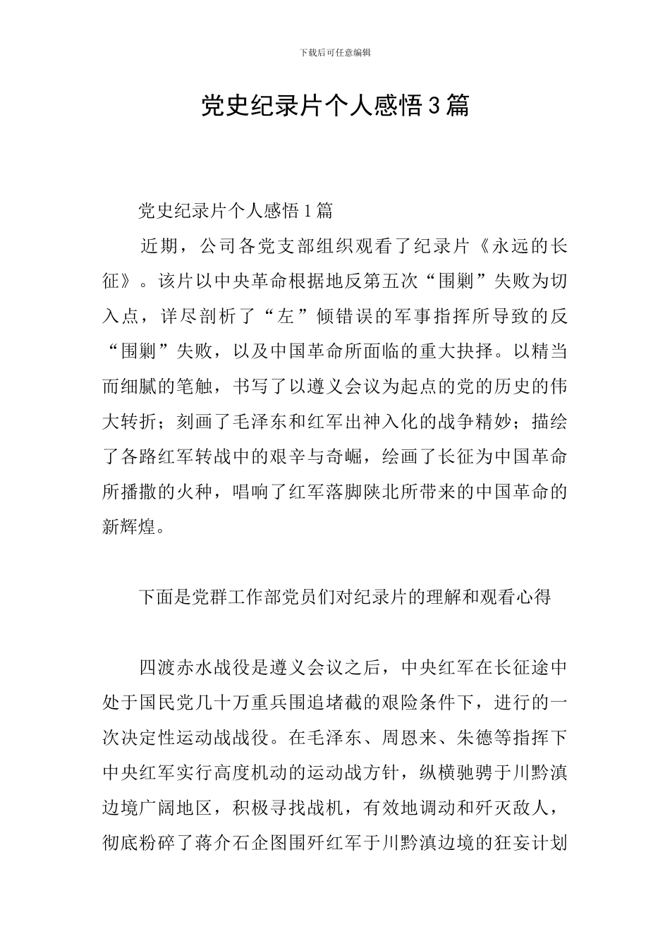 党史纪录片个人感悟3篇_第1页