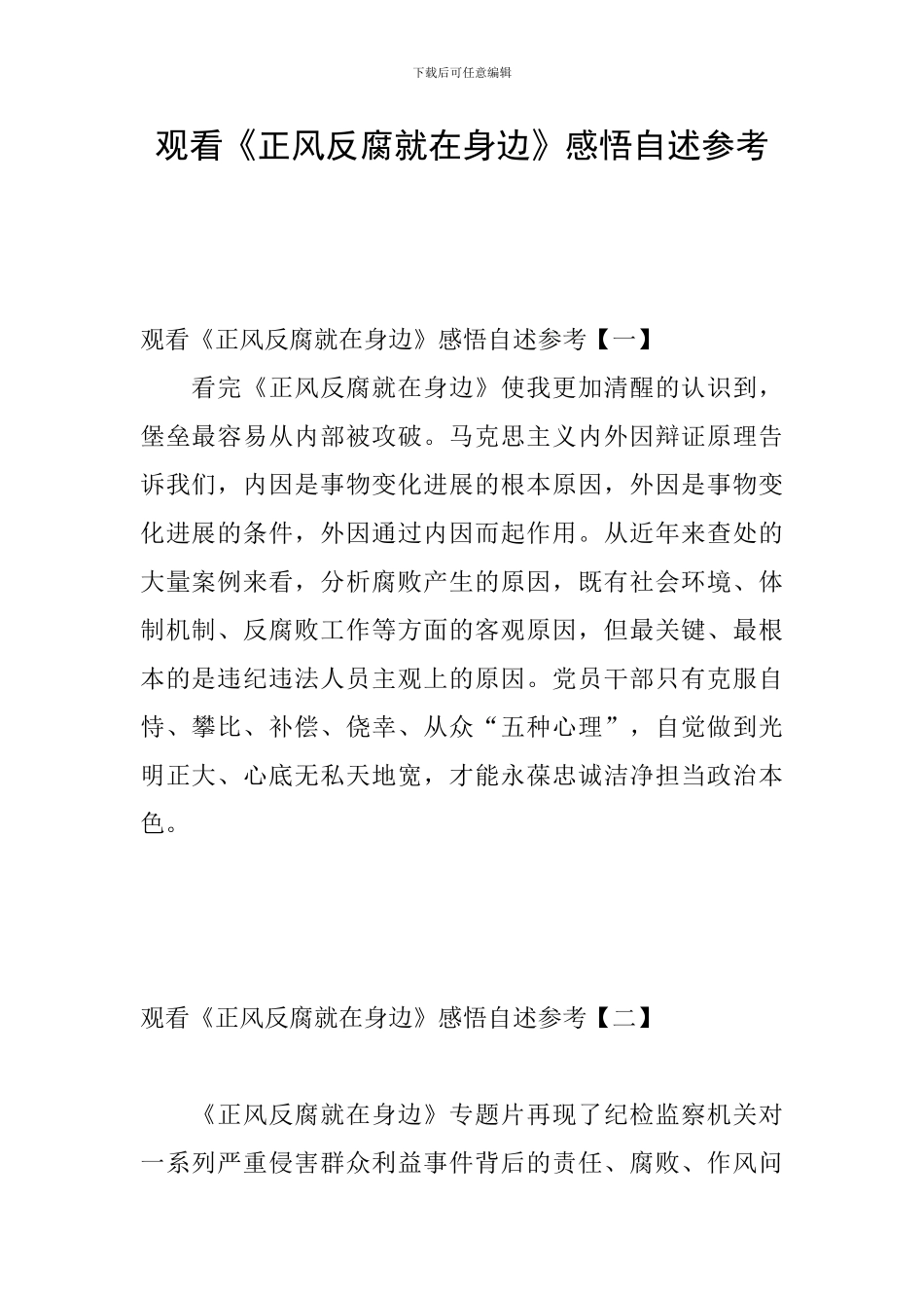 观看《正风反腐就在身边》感悟自述参考_第1页