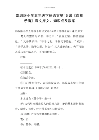 部编版小学五年级下册语文第15课《自相矛盾》课文原文、知识点及教案