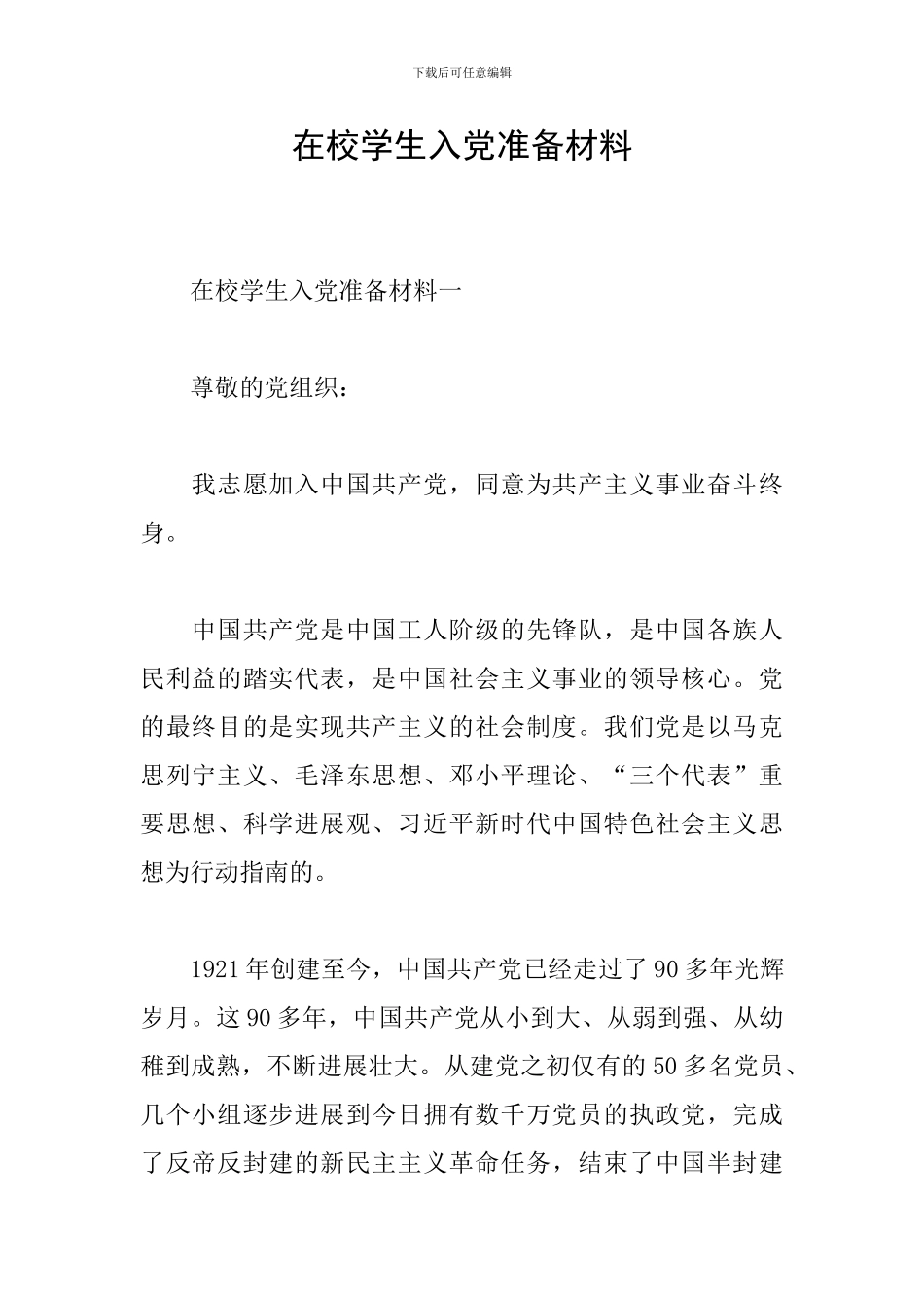 在校学生入党准备材料_第1页