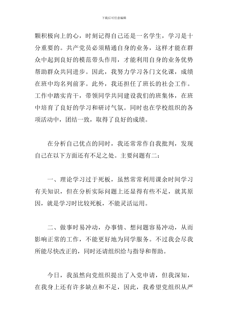 在校学生入党准备材料_第3页