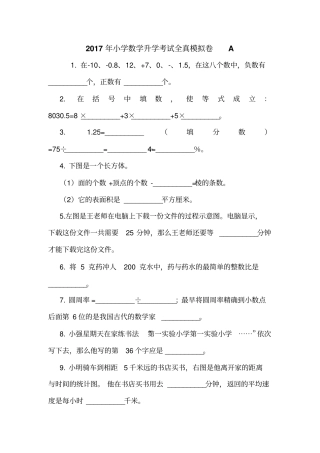 2017年小学数学升学考试全真模拟卷A
