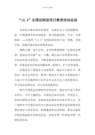 “12.4”全国法制宣传日教育活动总结